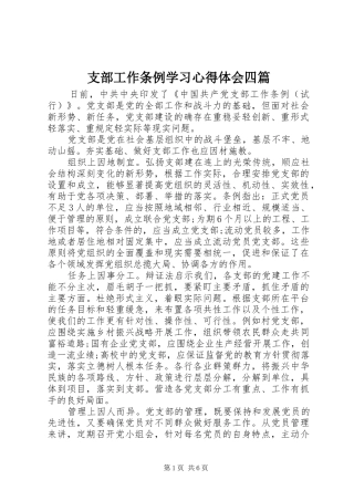 支部工作条例学习心得体会四篇