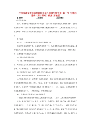 江苏省淮安市洪泽县新区中学八年级生物下册 第一节 生物的遗传（第3课时）教案 苏教版