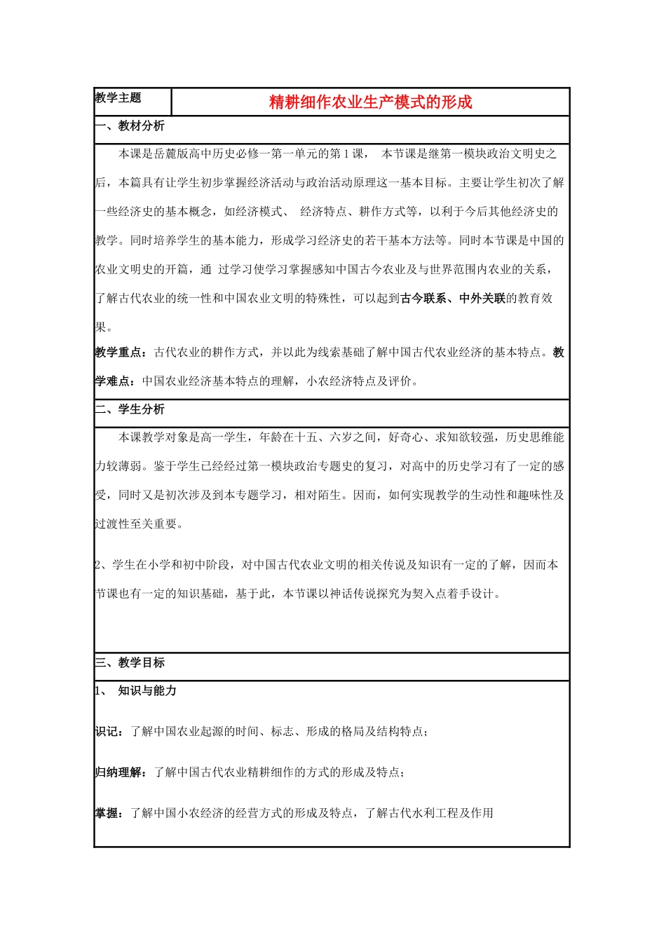 高中历史 第1课 精耕细作农业生产模式的形成教案6 岳麓版必修2-岳麓版高一必修2历史教案_第1页