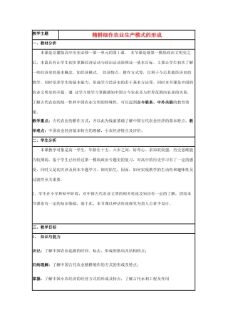 高中历史 第1课 精耕细作农业生产模式的形成教案6 岳麓版必修2-岳麓版高一必修2历史教案