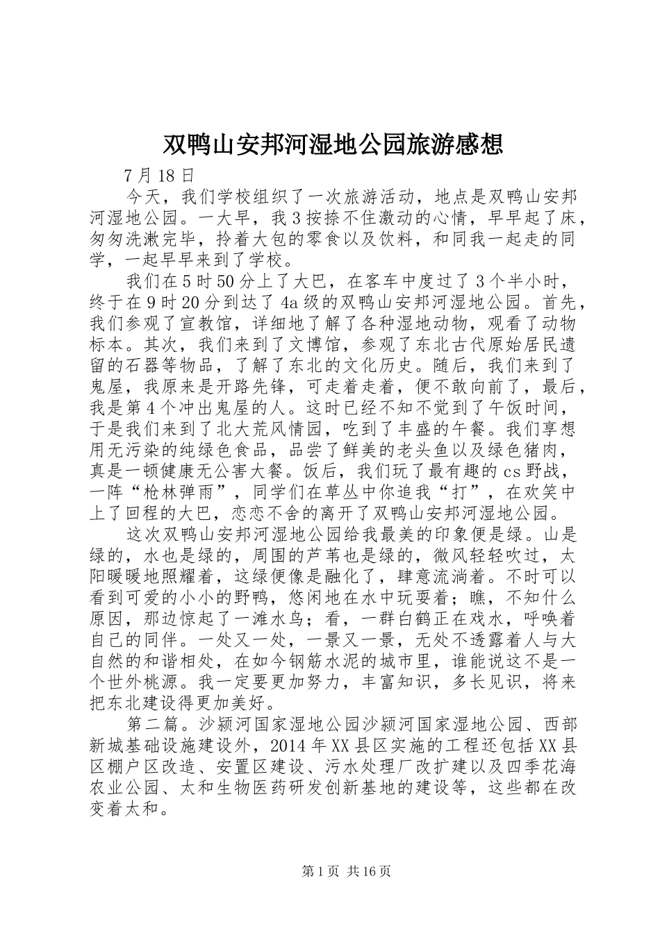 双鸭山安邦河湿地公园旅游感想_第1页