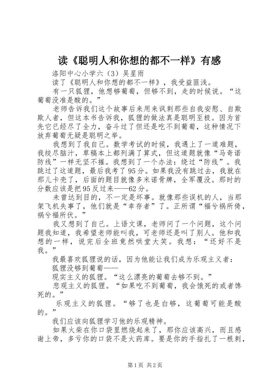 读《聪明人和你想的都不一样》有感_第1页
