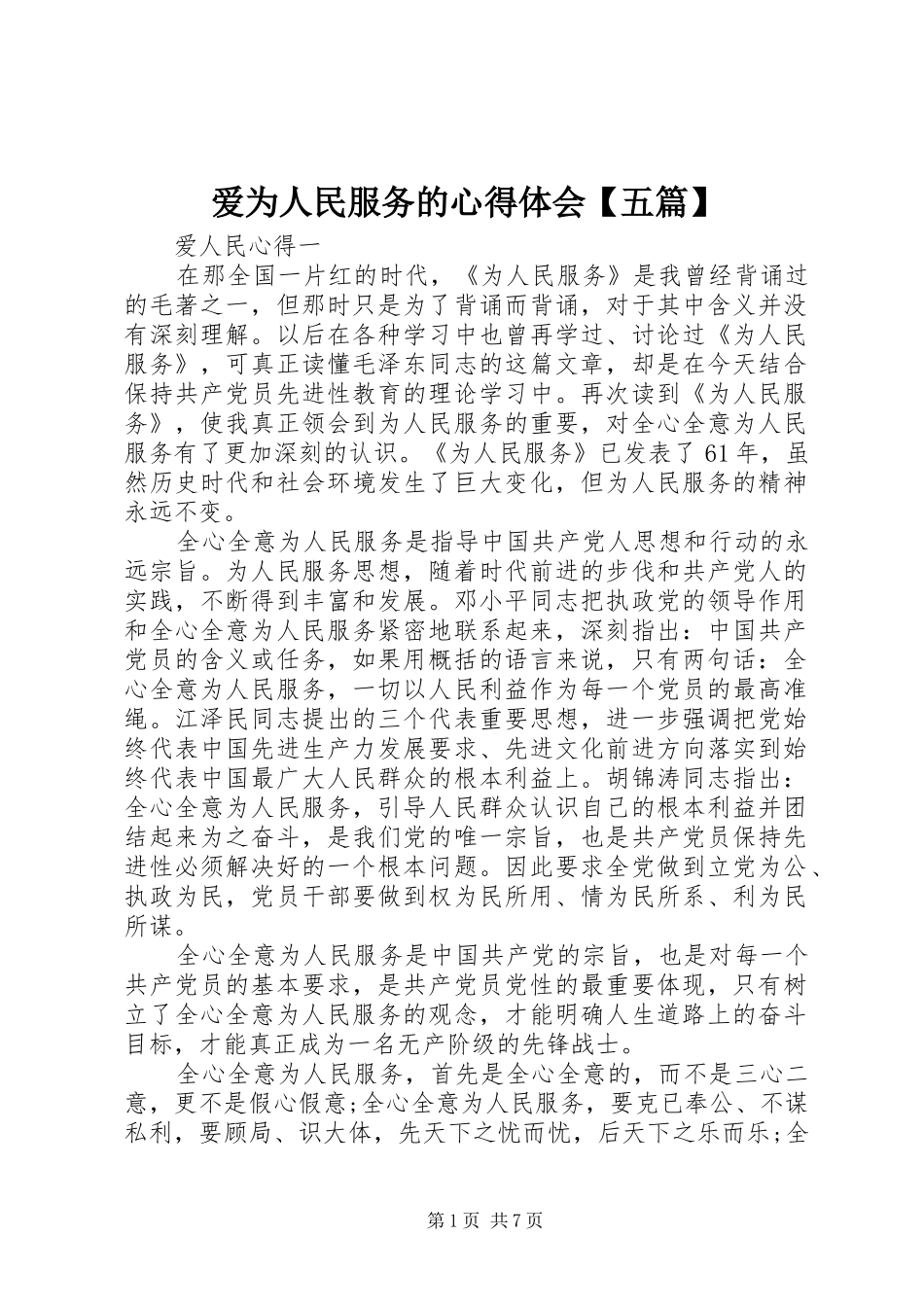 爱为人民服务的心得体会【五篇】_第1页