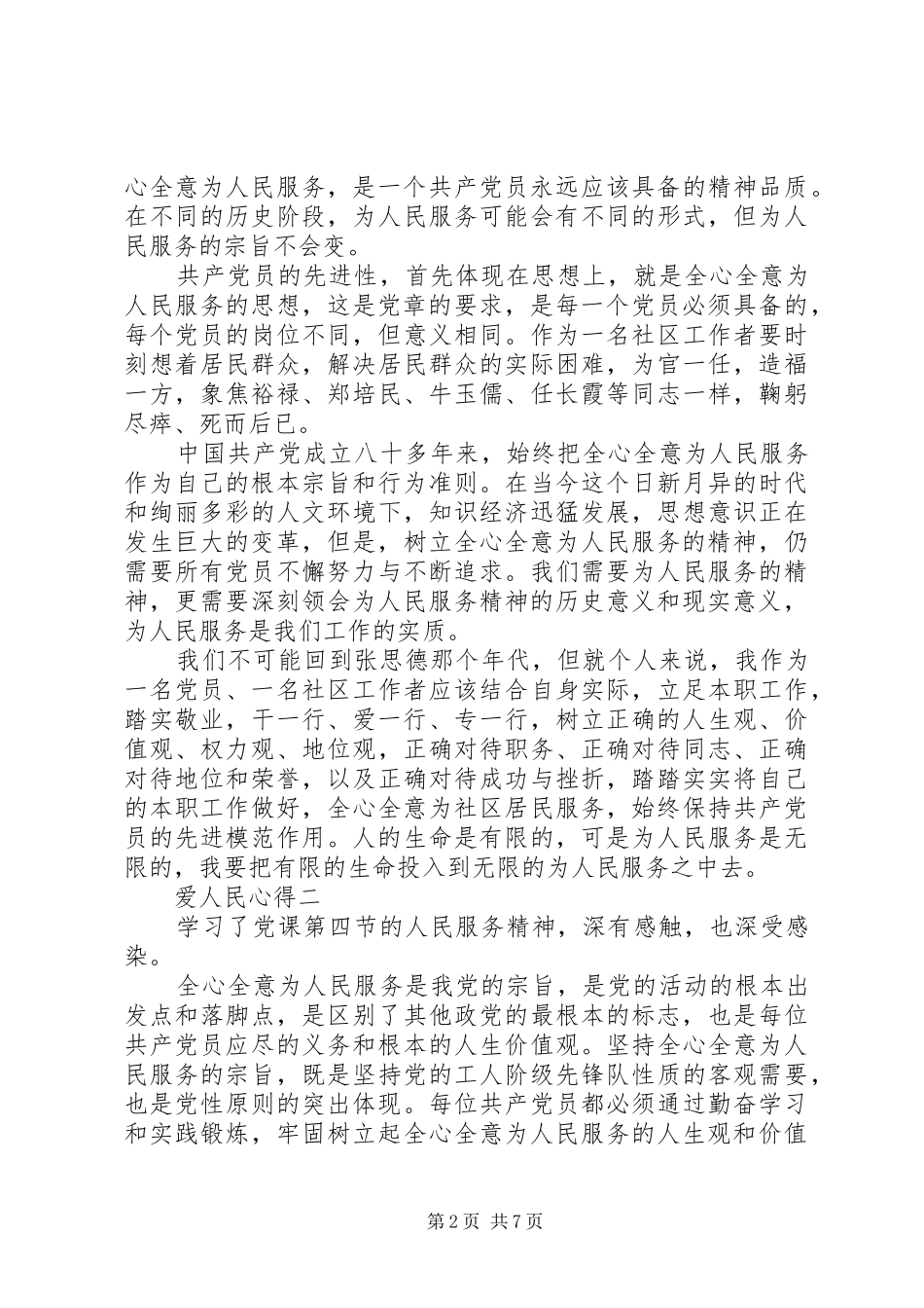 爱为人民服务的心得体会【五篇】_第2页