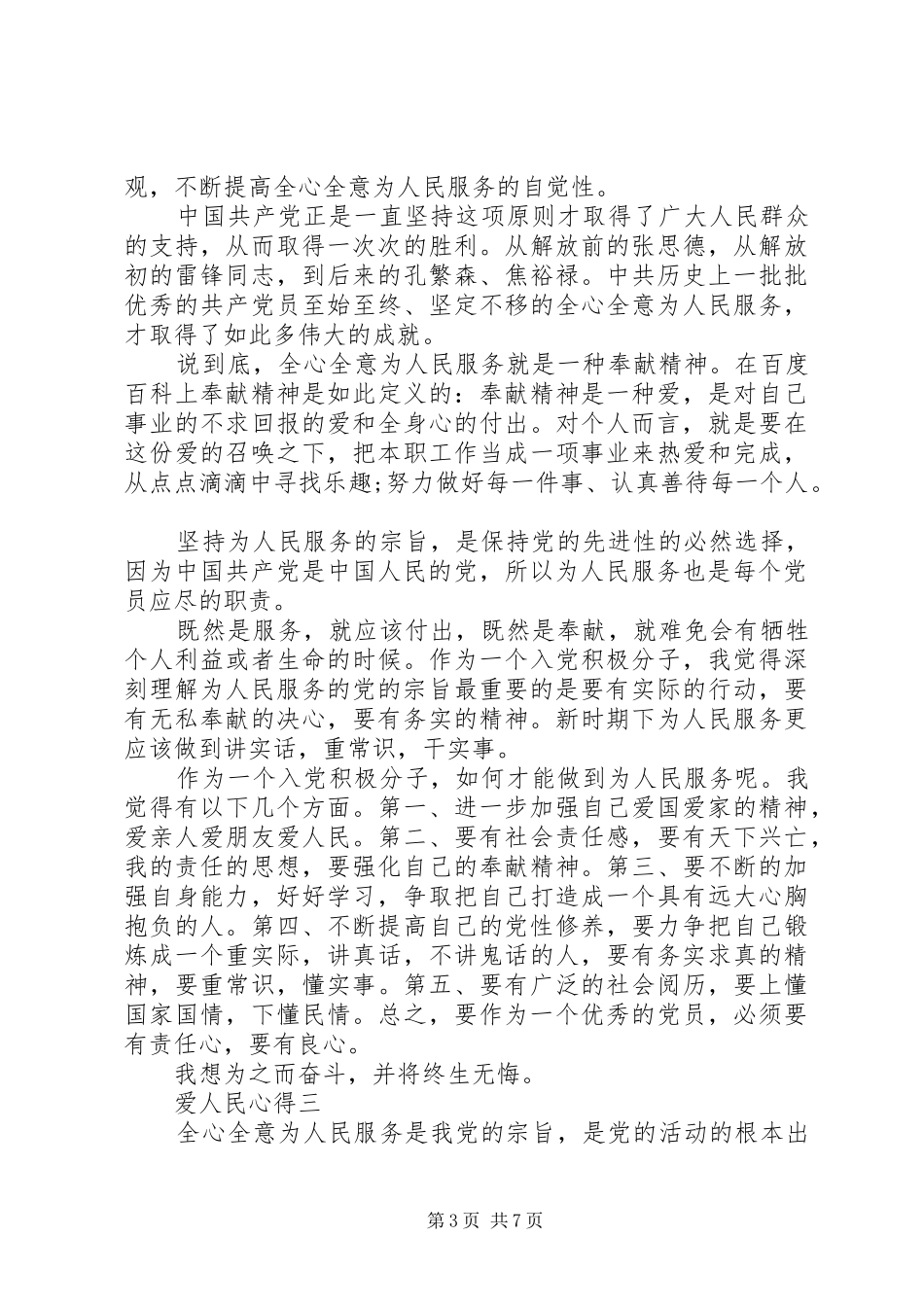 爱为人民服务的心得体会【五篇】_第3页