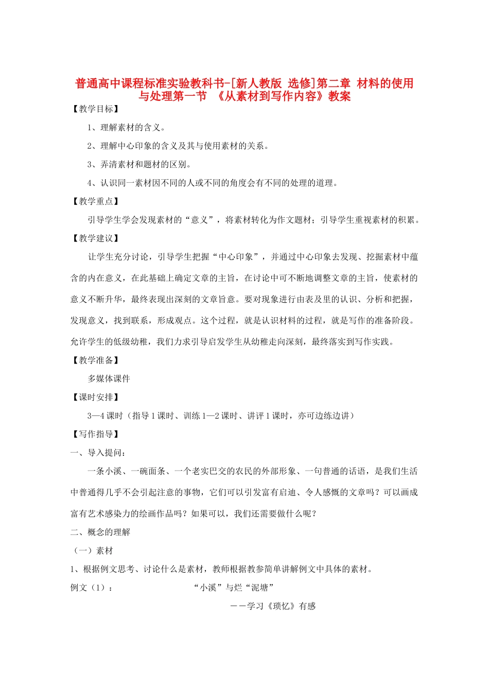 高中语文 2.1《从素材到写作内容》教案 新人教版选修《文章写作与修改》_第1页