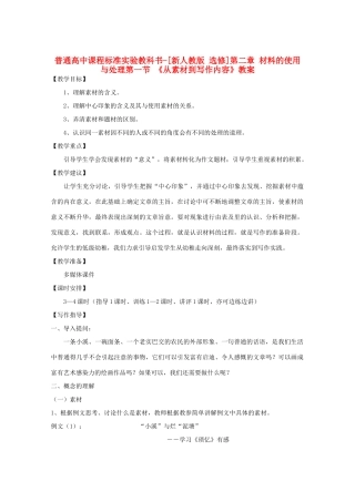 高中语文 2.1《从素材到写作内容》教案 新人教版选修《文章写作与修改》