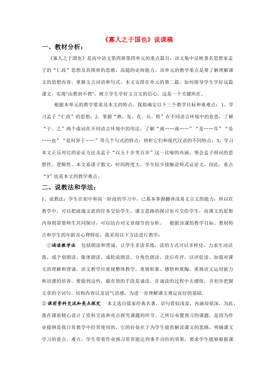 高中语文 《寡人之于国也》说课稿教学设计 粤教版必修4_第1页