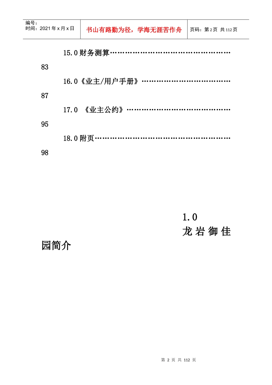 XX佳园物业管理方案（DOC 110页）_第2页