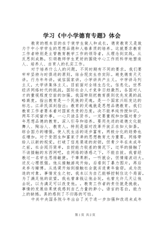 学习《中小学德育专题》体会