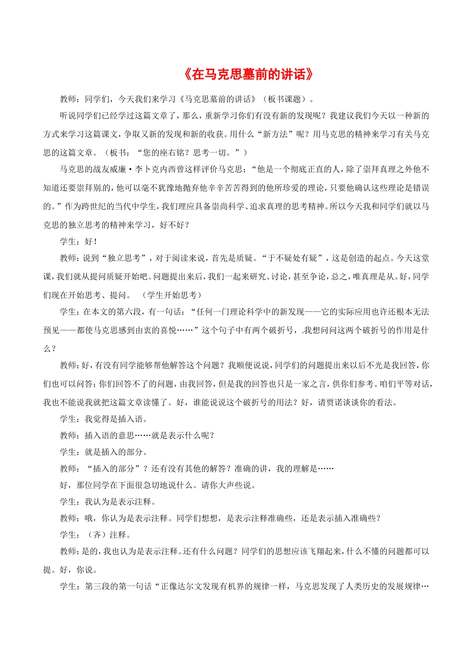 高中语文：2.7 在马克思墓前的讲话 教案 北京版必修3_第1页