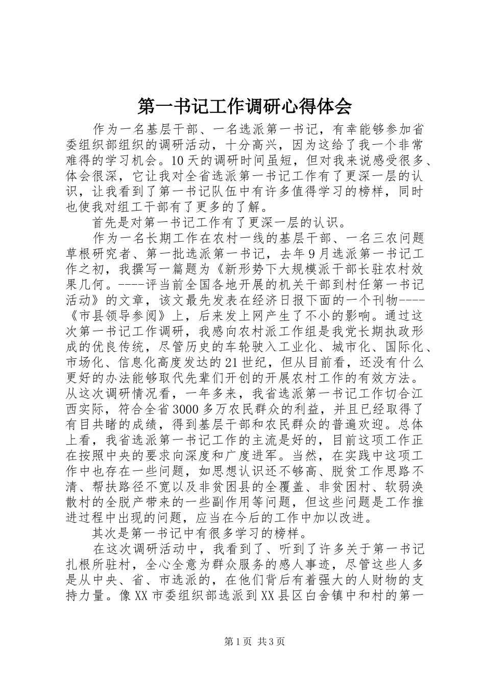 第一书记工作调研心得体会_第1页