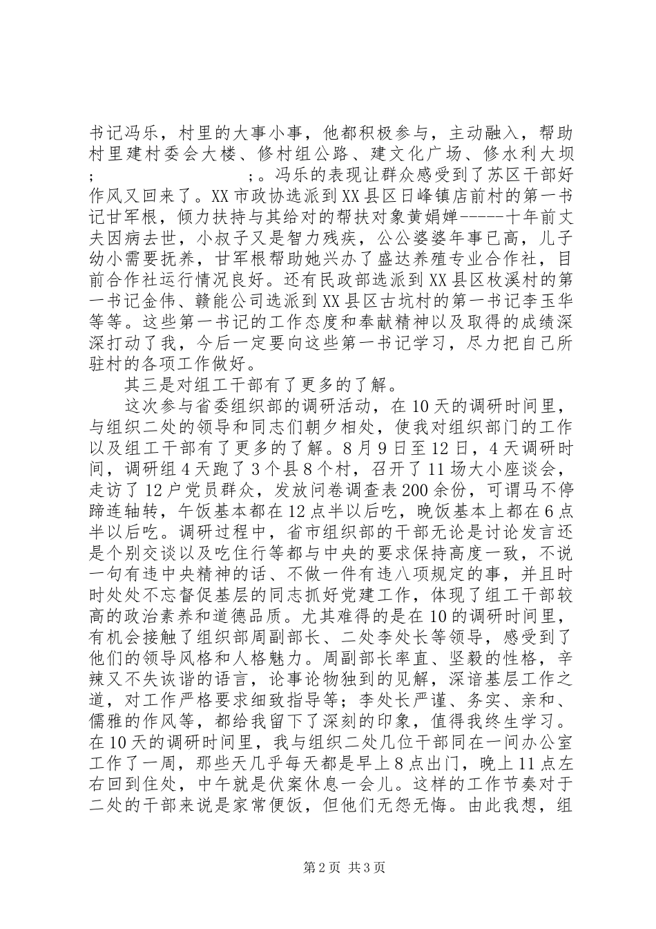 第一书记工作调研心得体会_第2页