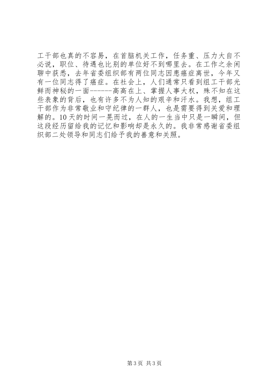 第一书记工作调研心得体会_第3页