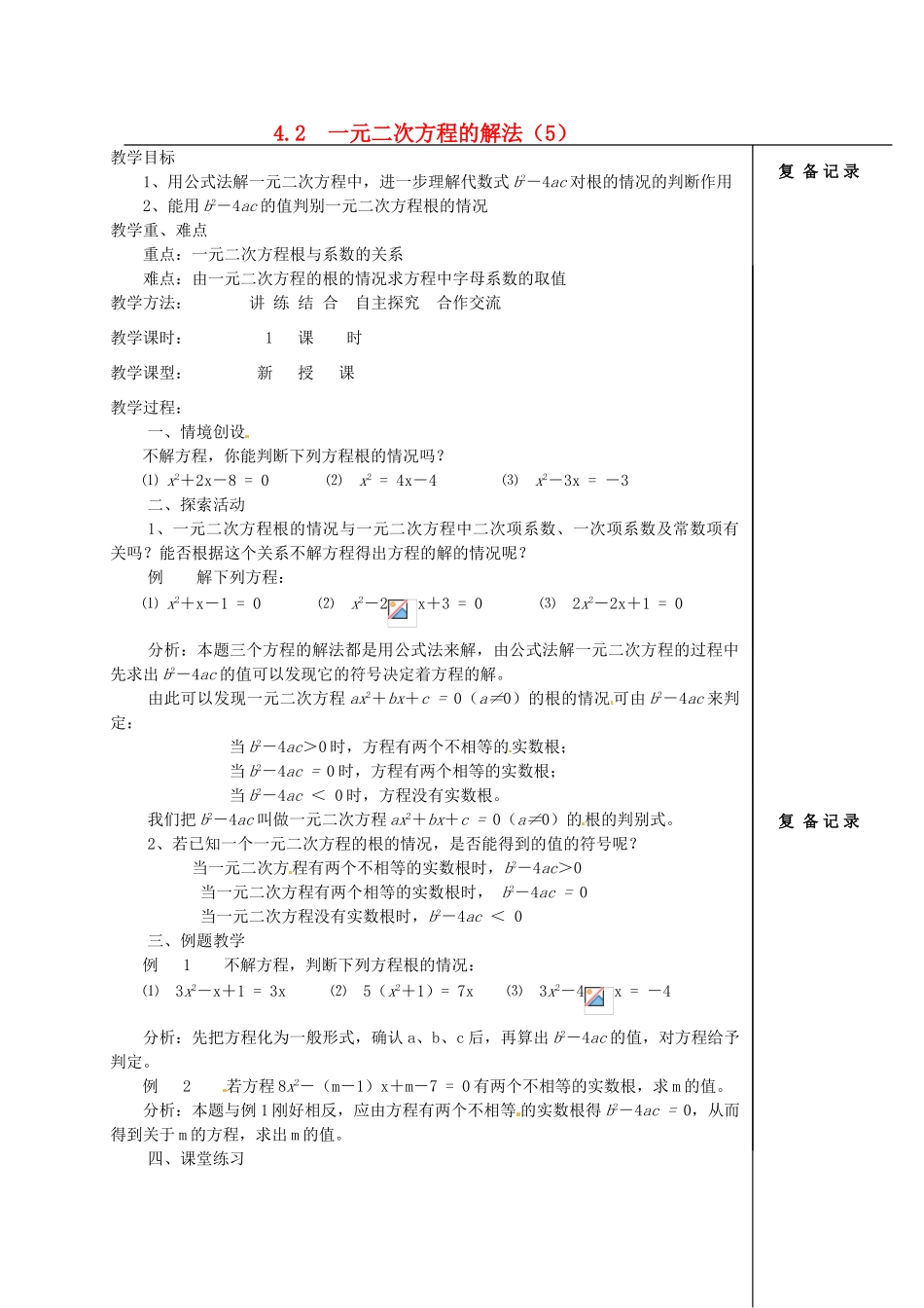 江苏省涟水县红日中学九年级数学 一元二次方程的解法（5）教案_第1页