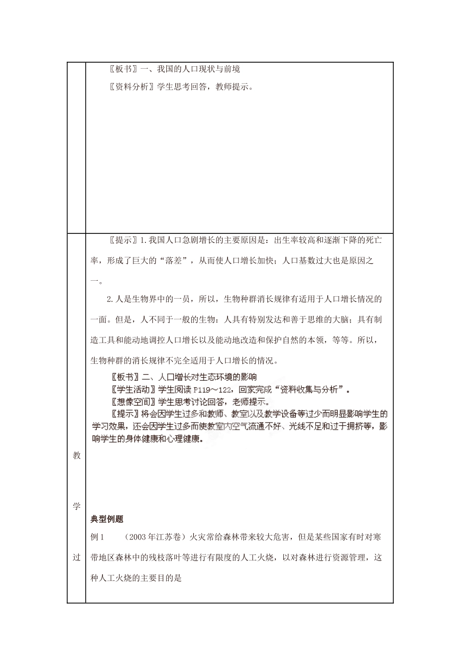八年级生物下册 第9单元 保护人类与其他生物的公同家园 第26章 第1节《人口增长对生态环境的影响》教案2 （新版）苏科版-（新版）苏科版初中八年级下册生物教案_第2页