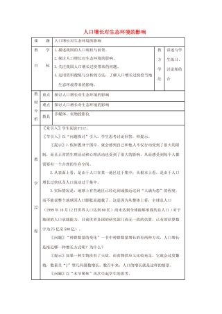 八年级生物下册 第9单元 保护人类与其他生物的公同家园 第26章 第1节《人口增长对生态环境的影响》教案2 （新版）苏科版-（新版）苏科版初中八年级下册生物教案