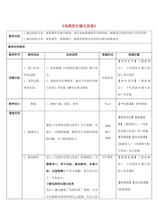 八年级生物下册 第二十一章 第五节《鸟类的生殖与发育》教师教学应用指导 （新版）苏教版