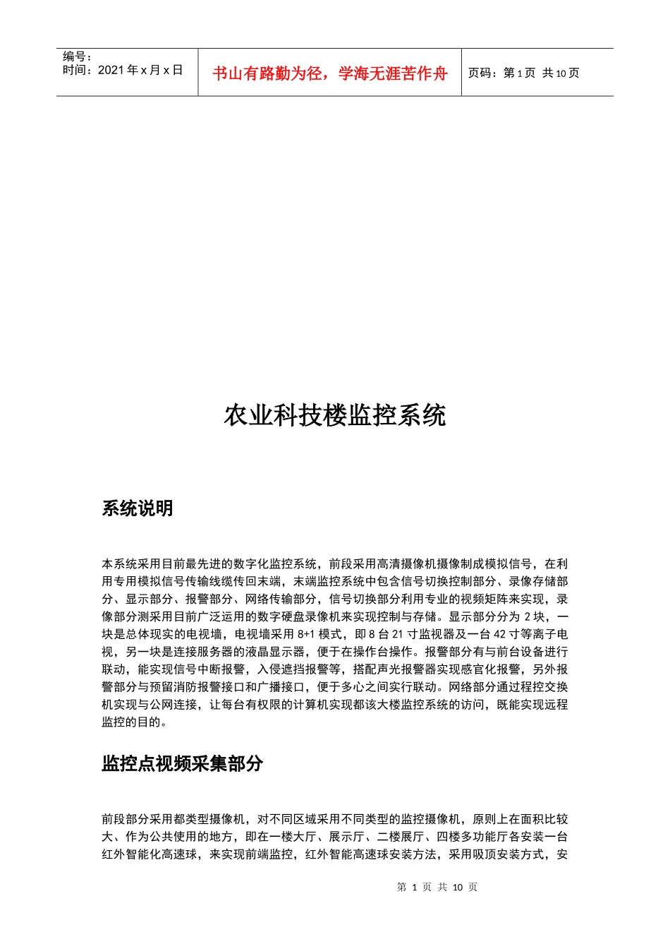 农业科技楼监控系统介绍_第1页