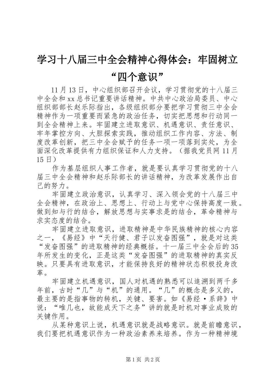 学习十八届三中全会精神心得体会：牢固树立“四个意识”_第1页