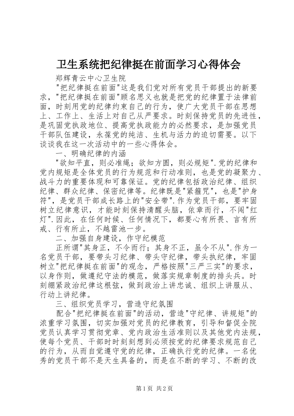 卫生系统把纪律挺在前面学习心得体会_第1页