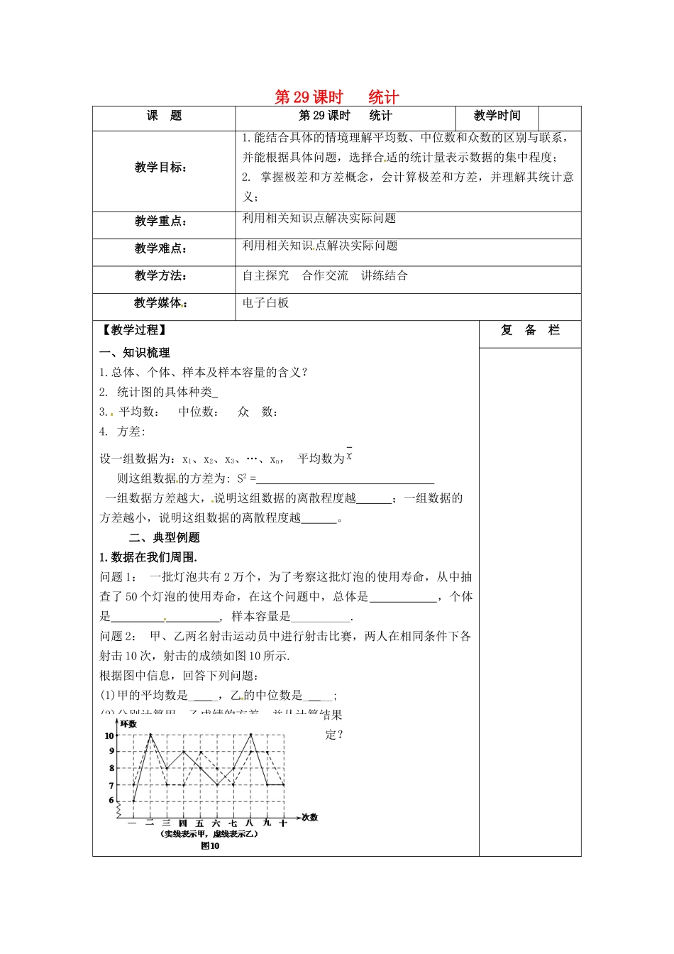江苏省扬州市高邮市车逻镇中考数学一轮复习 第29课时 统计教案-人教版初中九年级全册数学教案_第1页
