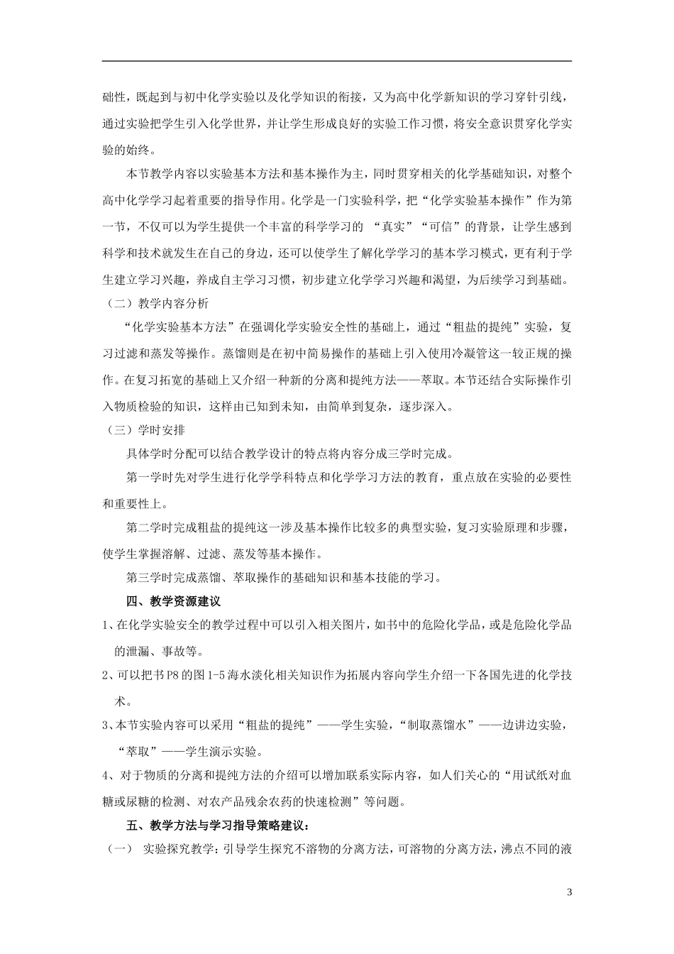 高中化学 《化学实验基本方法》教案12 新人教版必修1_第3页