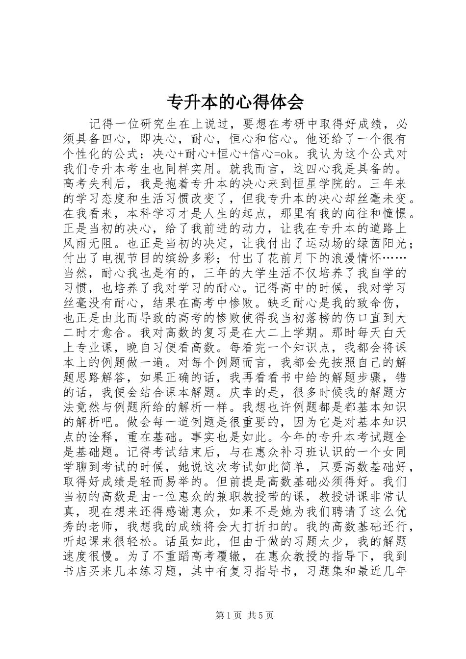 专升本的心得体会_第1页