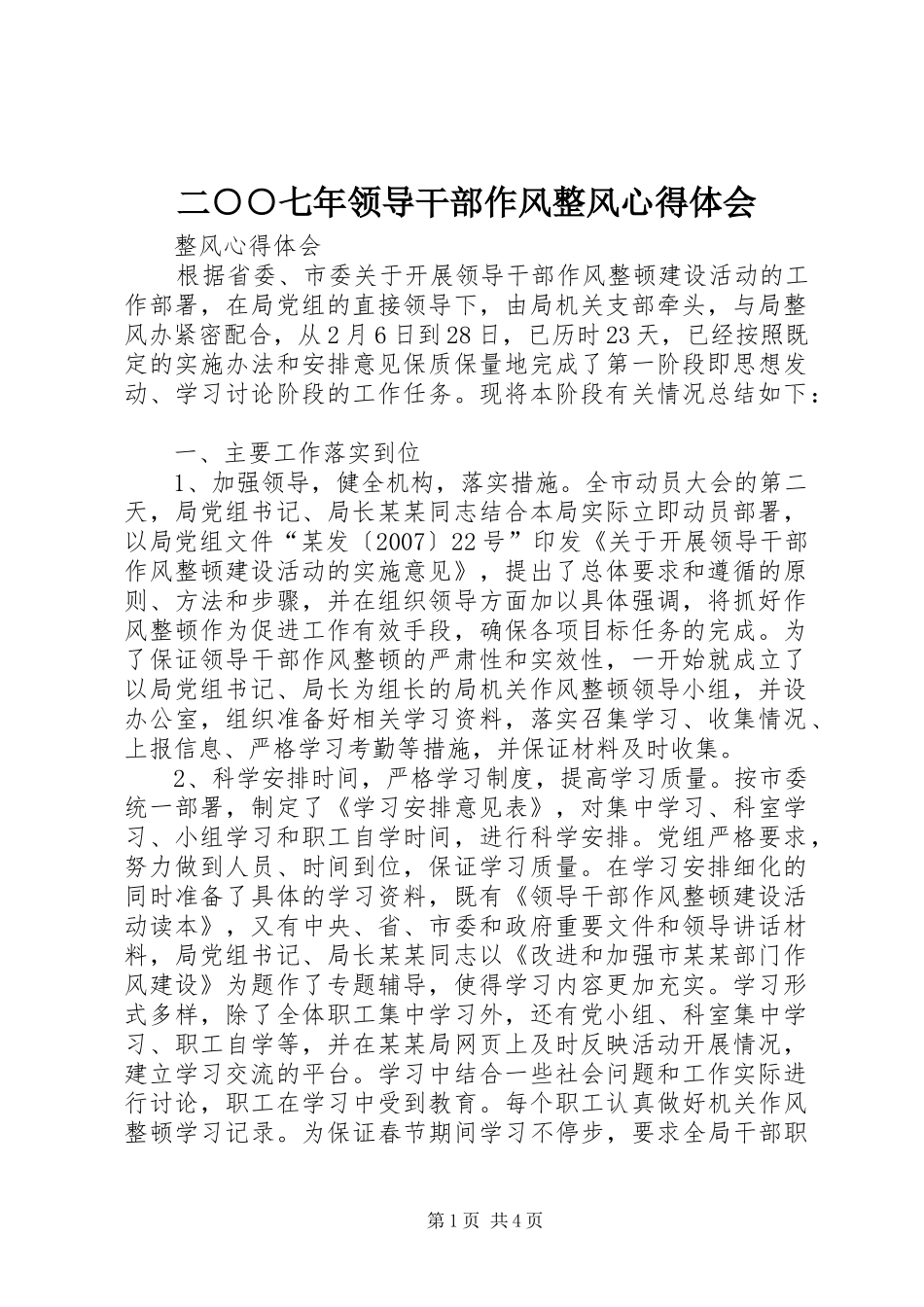 二○○七年领导干部作风整风心得体会_第1页