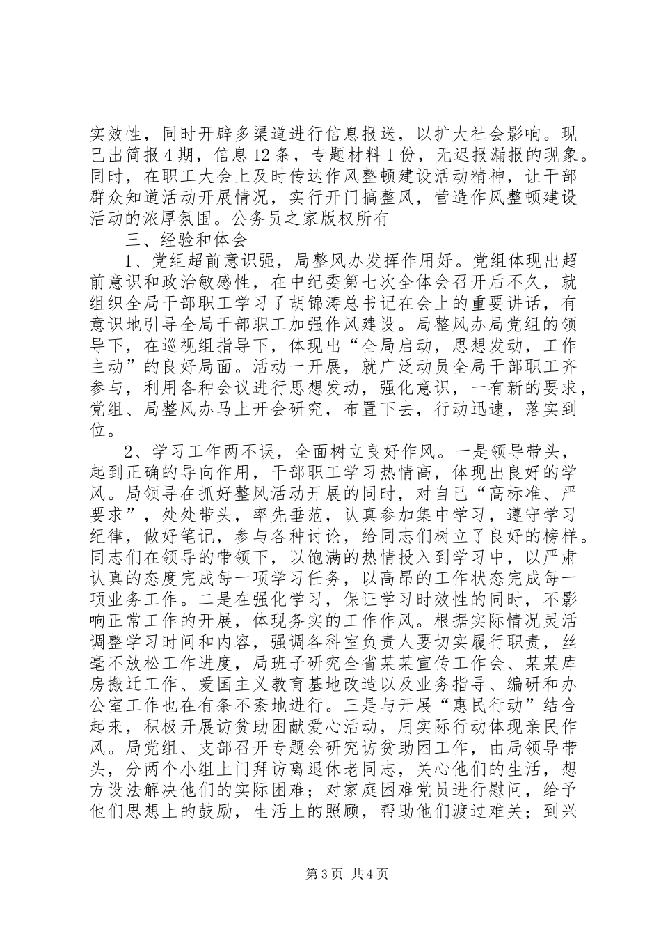 二○○七年领导干部作风整风心得体会_第3页