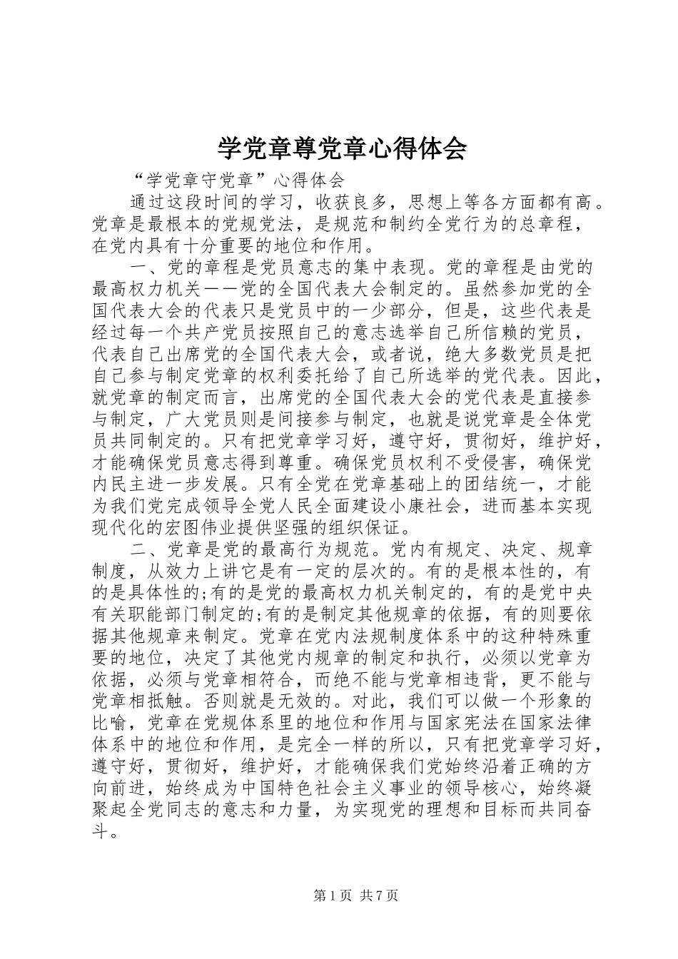 学党章尊党章心得体会_第1页