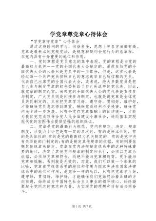 学党章尊党章心得体会