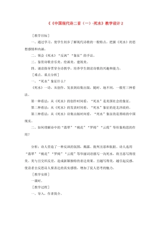 高中语文 第二单元之《中国现代诗二首（一）死水》教学设计 语文版必修1