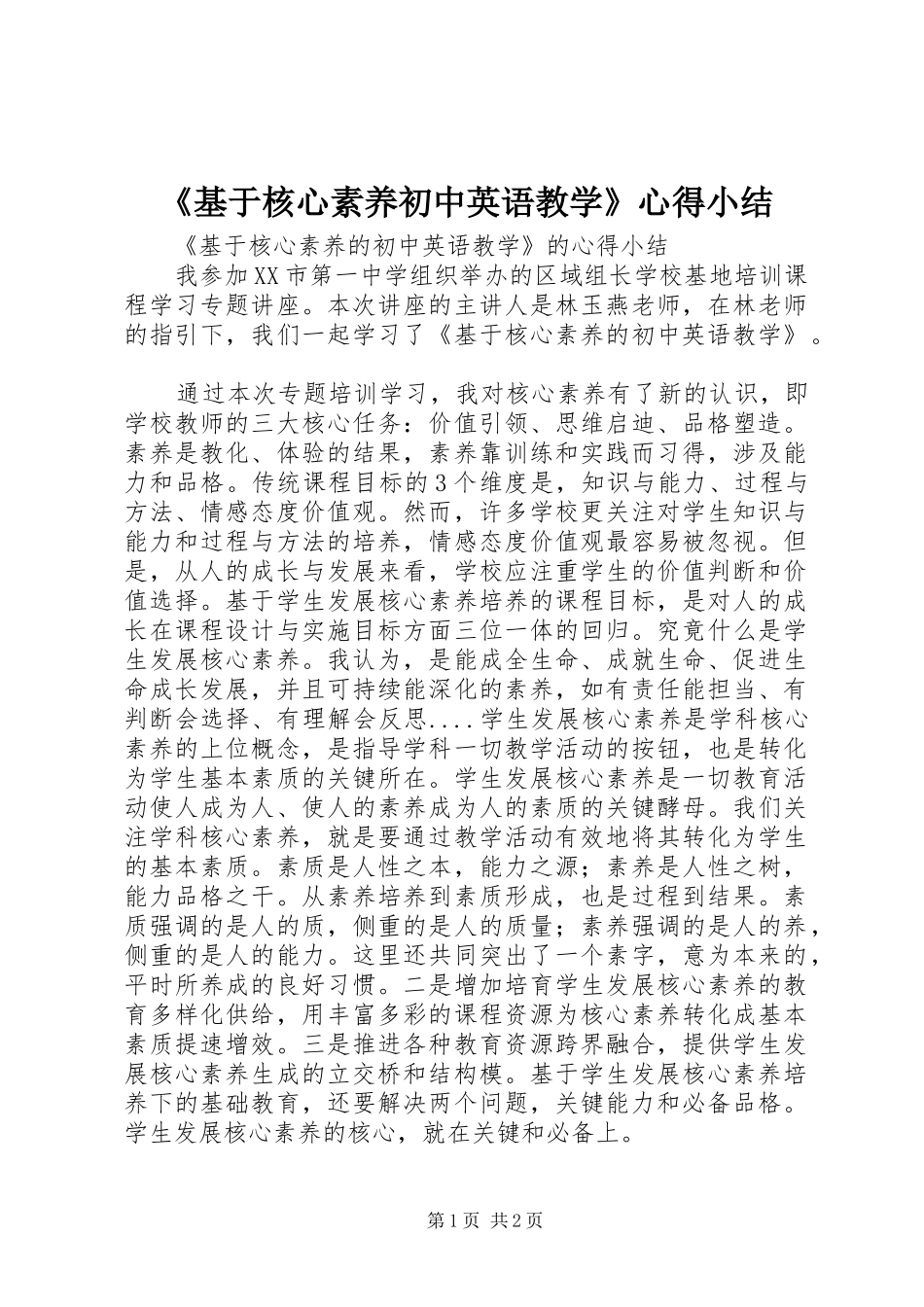 《基于核心素养初中英语教学》心得小结_第1页