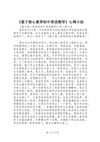 《基于核心素养初中英语教学》心得小结