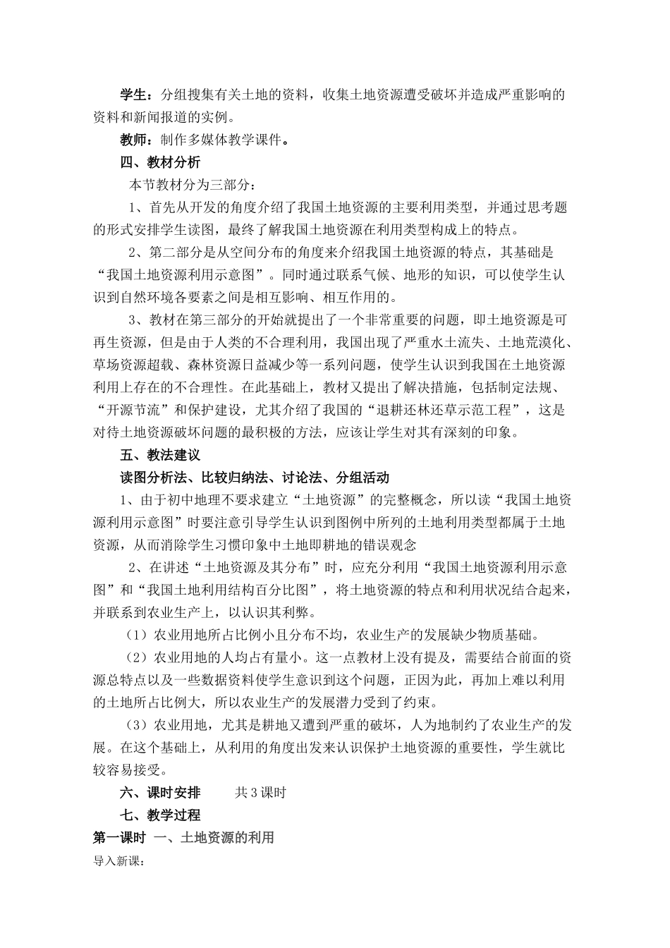 八年级地理第三章第二节 土地资源　教案3人教版_第2页