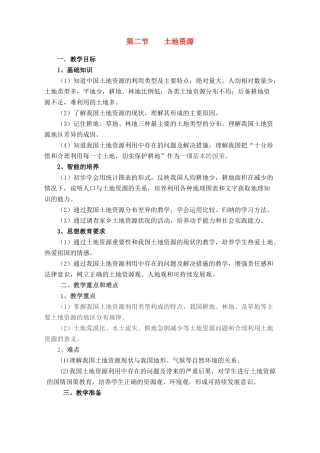 八年级地理第三章第二节 土地资源　教案3人教版