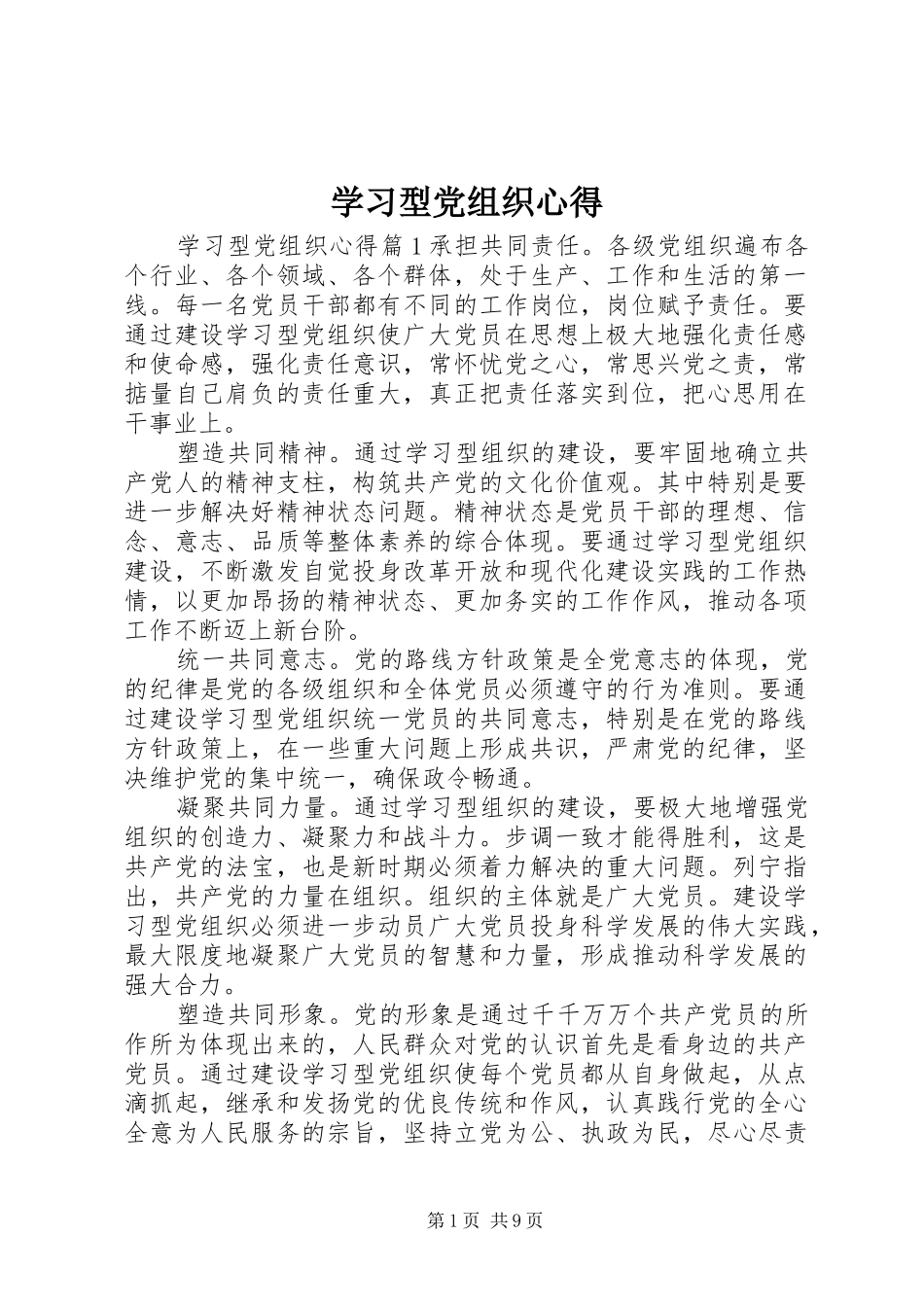 学习型党组织心得_第1页