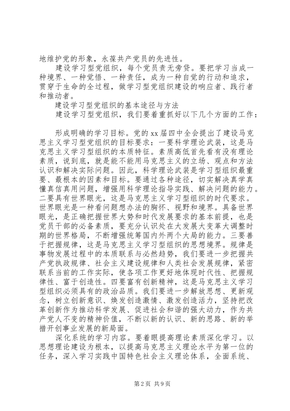 学习型党组织心得_第2页
