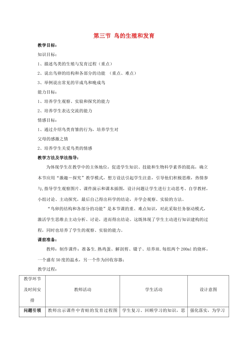 八年级生物上册 第四单元 第二章 第3节《鸟的生殖和发育》教案2 （新版）济南版-（新版）济南版初中八年级上册生物教案_第1页