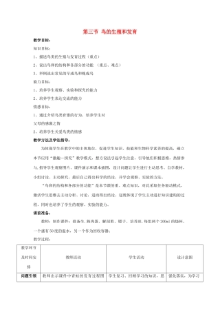 八年级生物上册 第四单元 第二章 第3节《鸟的生殖和发育》教案2 （新版）济南版-（新版）济南版初中八年级上册生物教案