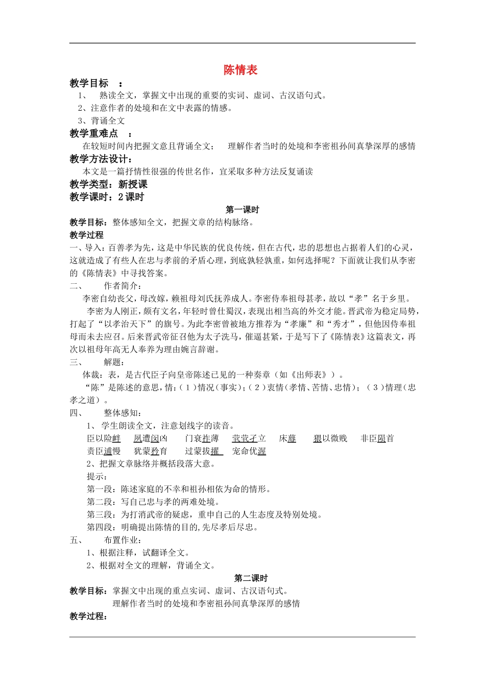 高中语文：4.14《陈情表》教案（1）（语文版07版必修1）_第1页