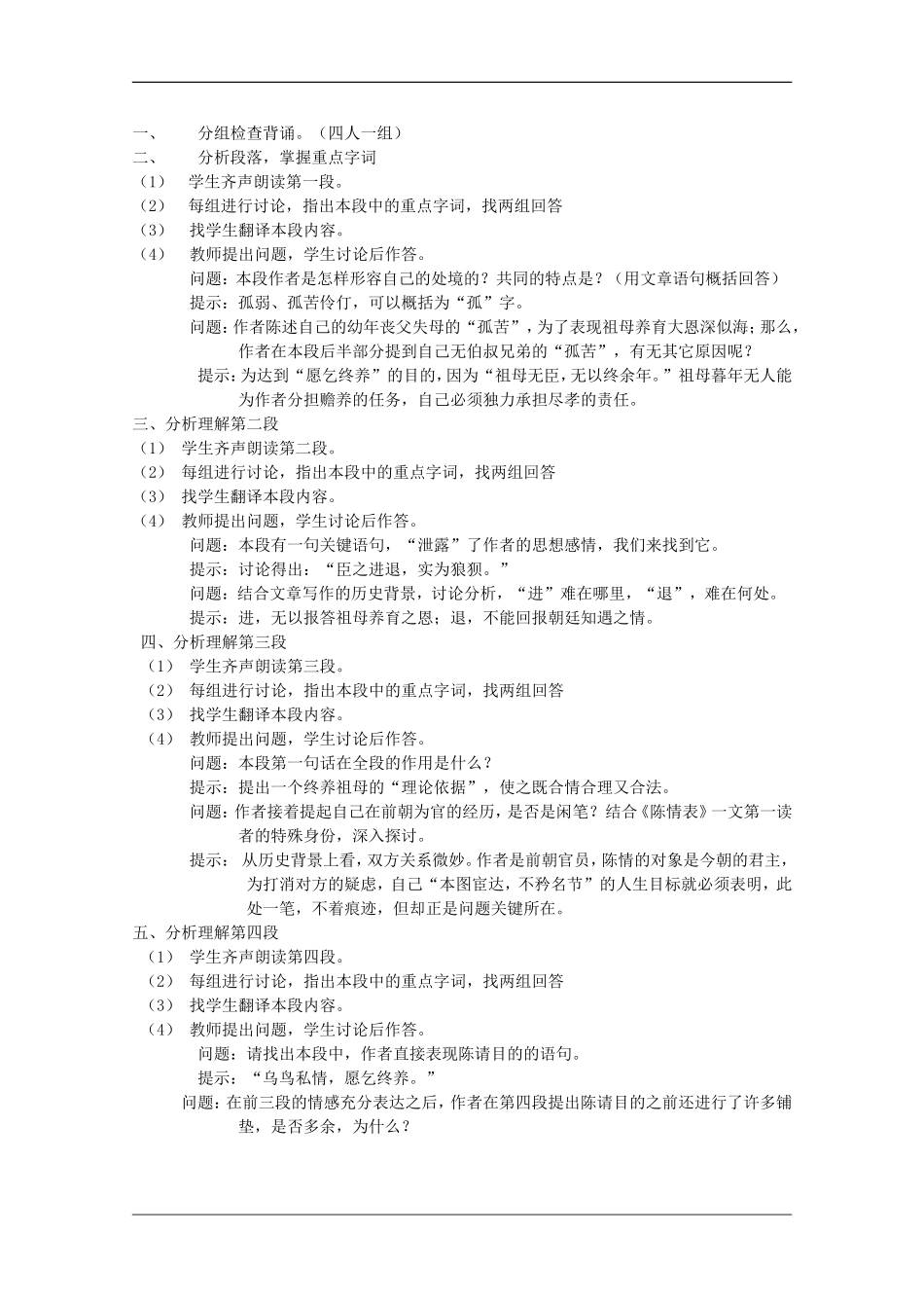 高中语文：4.14《陈情表》教案（1）（语文版07版必修1）_第2页