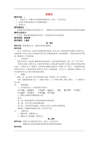 高中语文：4.14《陈情表》教案（1）（语文版07版必修1）