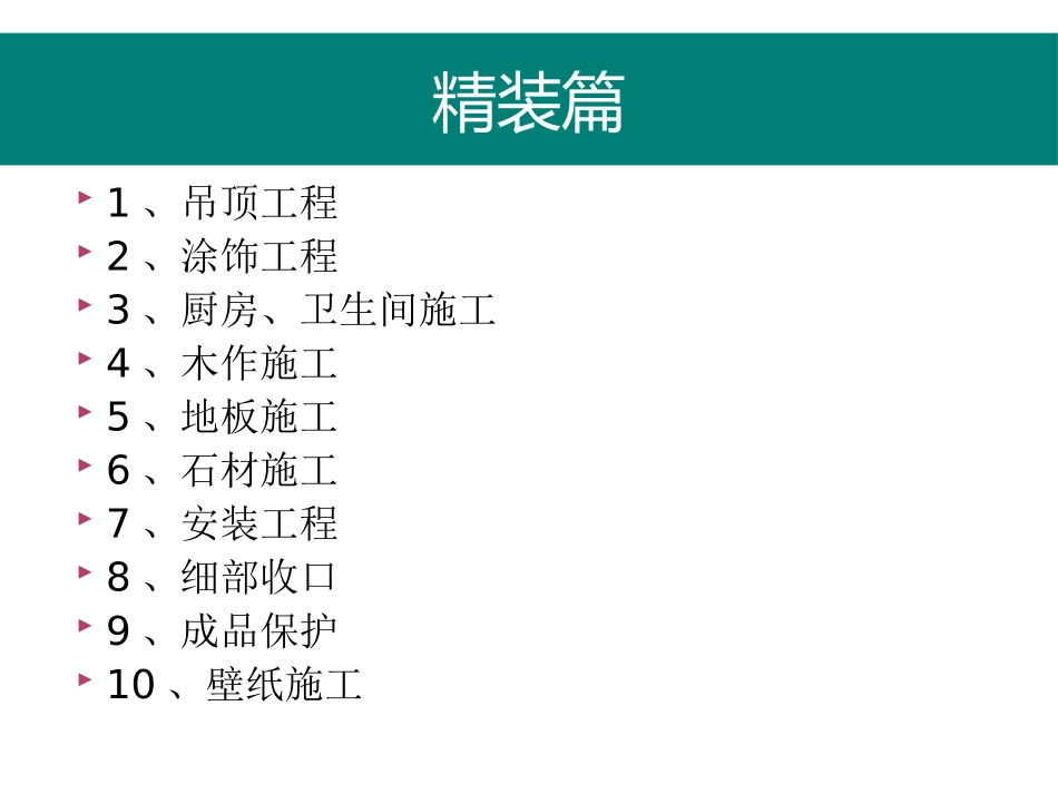 精装修工程细节质量控制（图文并茂）_第2页
