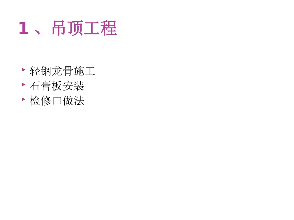 精装修工程细节质量控制（图文并茂）_第3页
