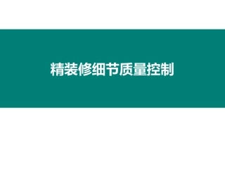 精装修工程细节质量控制（图文并茂）
