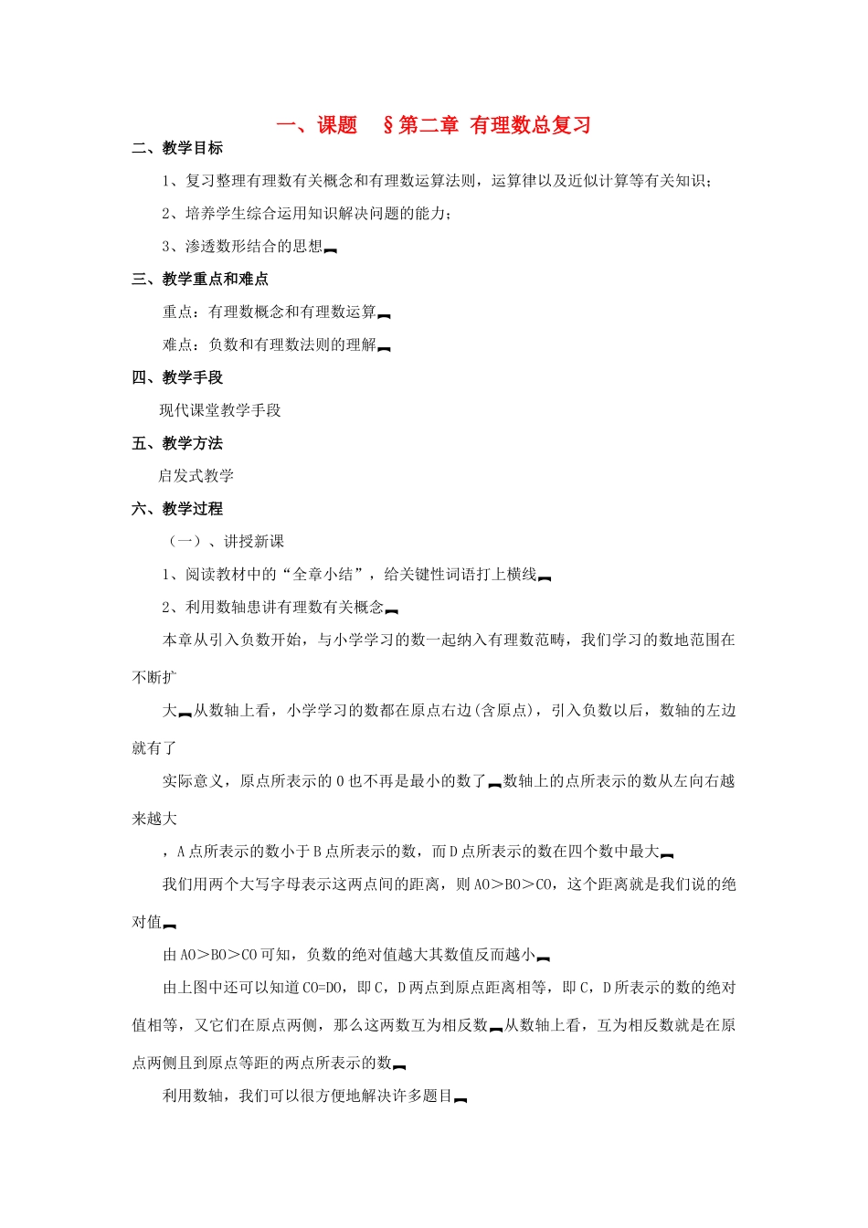 八年级数学上册   第二章 有理数总复习培优教案系列 北北师大版_第1页