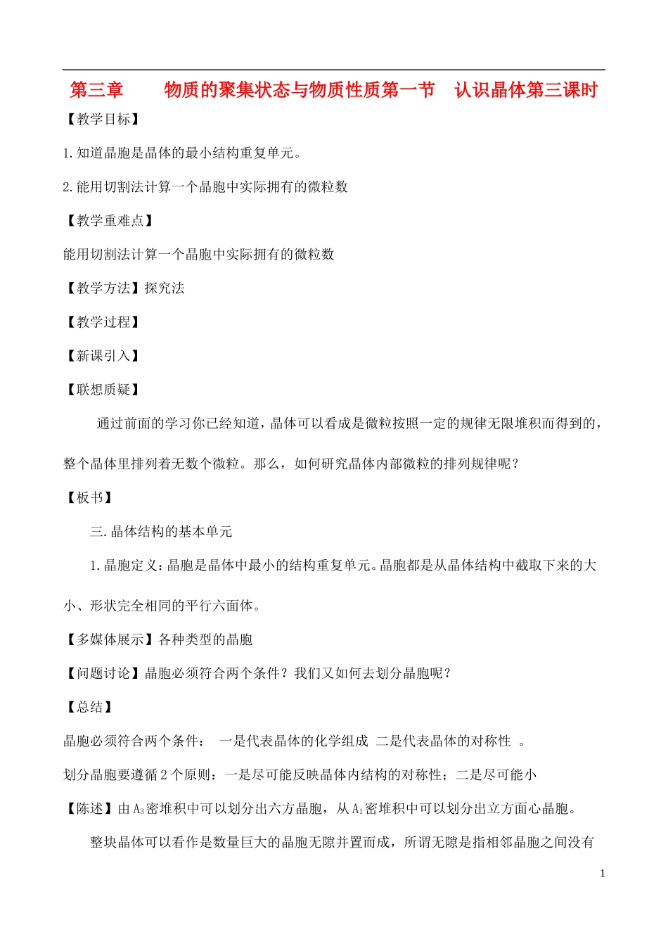 高中化学 3.1.3认识晶体教案 鲁教版选修3_第1页