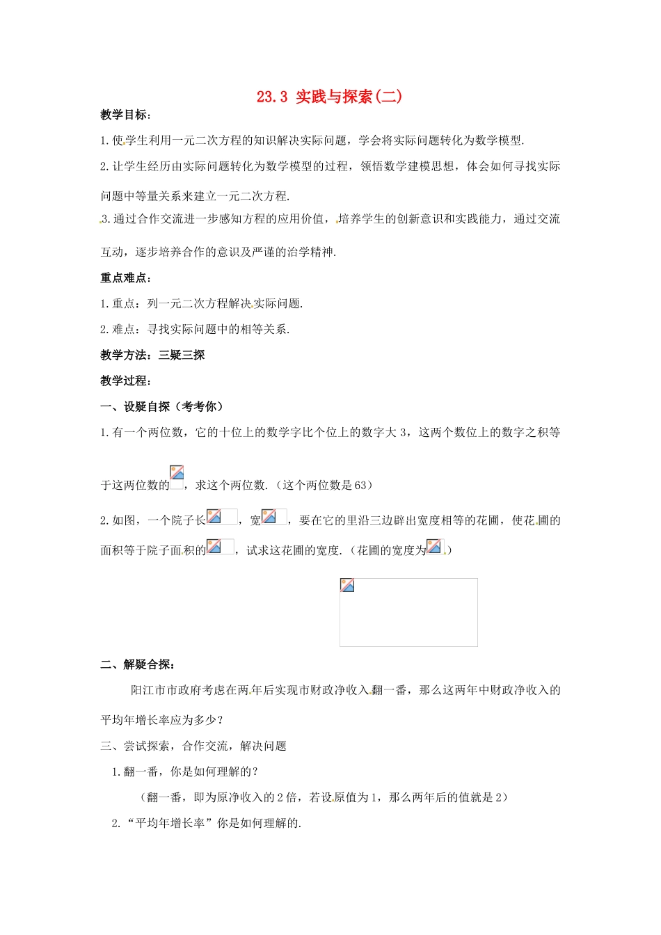 九年级数学上册 23.3实践与探索（第2课时）教案 华东师大版_第1页